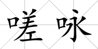 嗟詠
