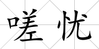 嗟憂