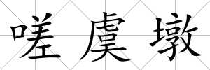 嗟虞墩