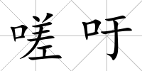 嗟吁