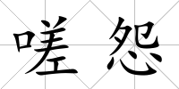 嗟怨