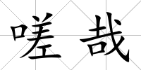 嗟哉