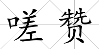 嗟贊