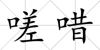 嗟唶