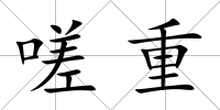 嗟重