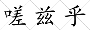 嗟茲乎