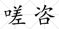 嗟咨