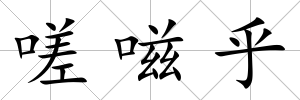 嗟嗞乎