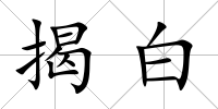 揭白