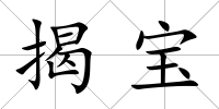 揭寶