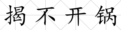 揭不開鍋