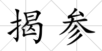 揭參