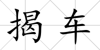 揭車