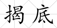 揭底