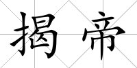揭帝