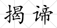 揭諦