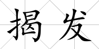 揭發(fā)