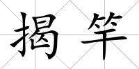 揭竿