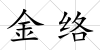 金絡