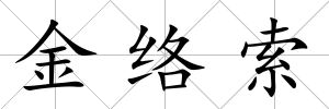 金絡(luò)索
