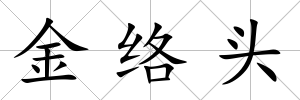 金絡頭