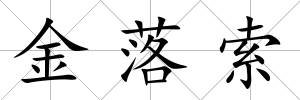 金落索