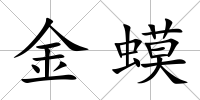 金蟆