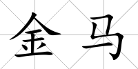 金馬