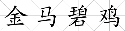 金馬碧雞