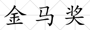 金馬獎