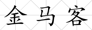 金馬客