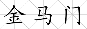 金馬門