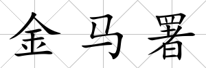 金馬署