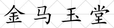 金馬玉堂