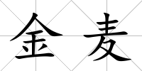金麥