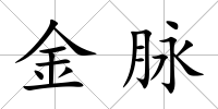 金脈