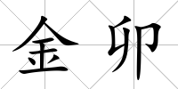 金卯