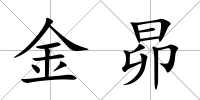 金昴