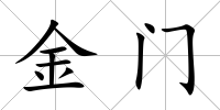 金門(mén)