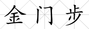 金門步