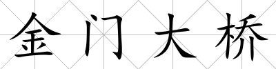 金門大橋