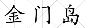 金門島