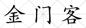 金門客
