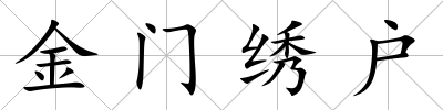 金門繡戶