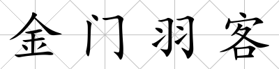 金門羽客