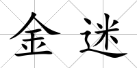 金迷