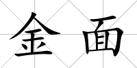 金面