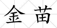 金苗