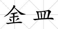 金皿