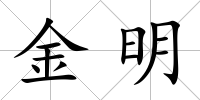 金明